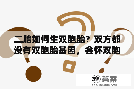 二胎如何生双胞胎？双方都没有双胞胎基因，会怀双胞胎吗？