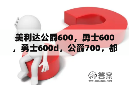 美利达公爵600，勇士600，勇士600d，公爵700，都有什么分别呢？ddd27