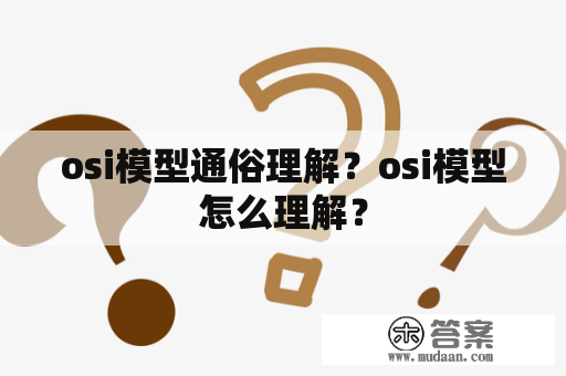 osi模型通俗理解？osi模型怎么理解？