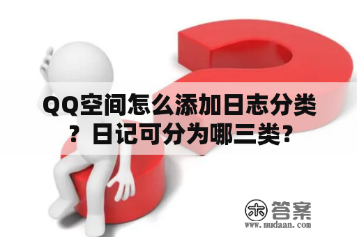 QQ空间怎么添加日志分类？日记可分为哪三类？