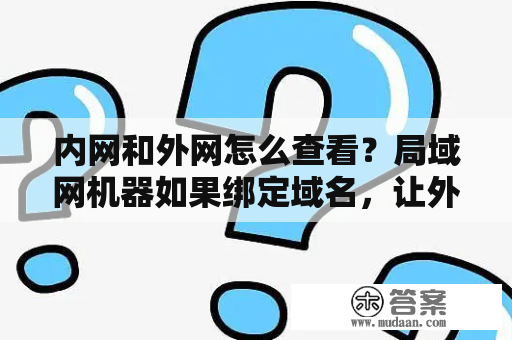 内网和外网怎么查看？局域网机器如果绑定域名，让外网能访问？