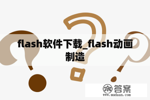 flash软件下载_flash动画制造
