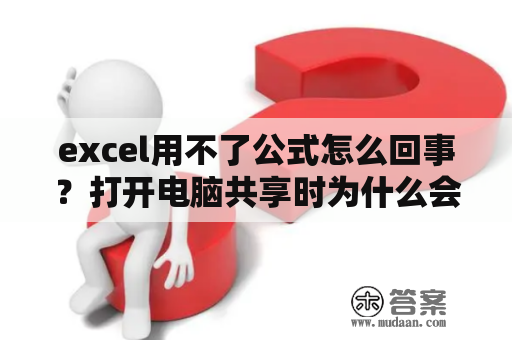 excel用不了公式怎么回事？打开电脑共享时为什么会提示：“函数不正确”？