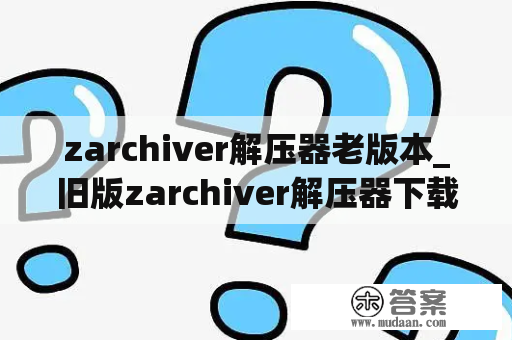 zarchiver解压器老版本_旧版zarchiver解压器下载