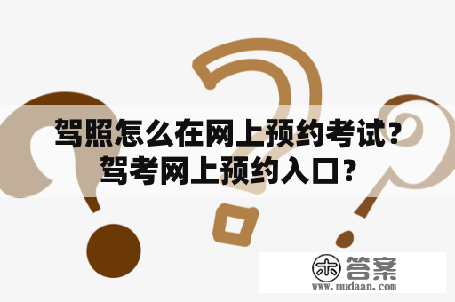 驾照怎么在网上预约考试？驾考网上预约入口？