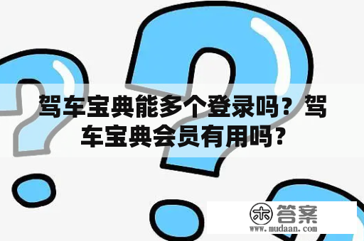 驾车宝典能多个登录吗？驾车宝典会员有用吗？