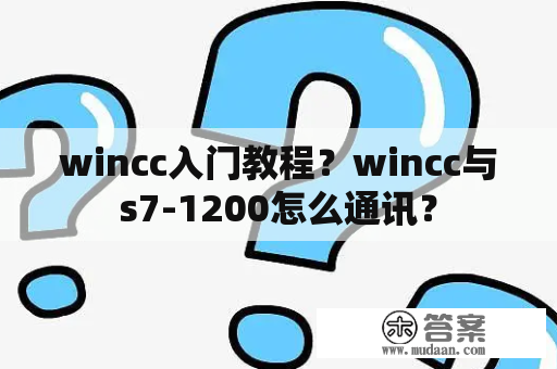 wincc入门教程？wincc与s7-1200怎么通讯？