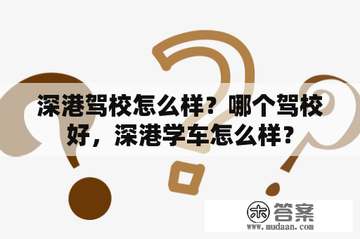 深港驾校怎么样？哪个驾校好，深港学车怎么样？