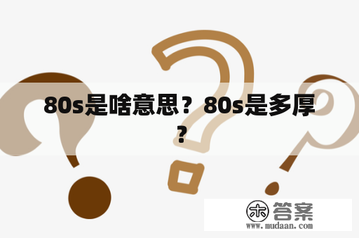 80s是啥意思？80s是多厚？