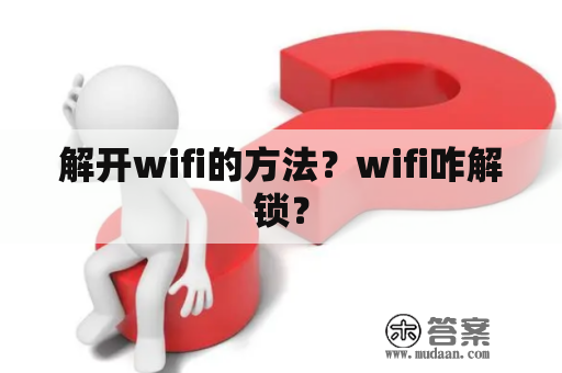 解开wifi的方法？wifi咋解锁？