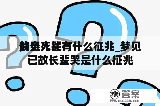 梦见死往
的亲人哭有什么征兆_梦见已故长辈哭是什么征兆