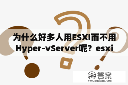 为什么好多人用ESXI而不用Hyper-vServer呢？esxi性能损耗严重吗？