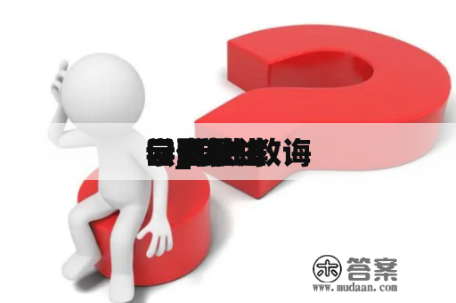 学生教诲
云登录进
口_学生教诲
云登录进
口网址