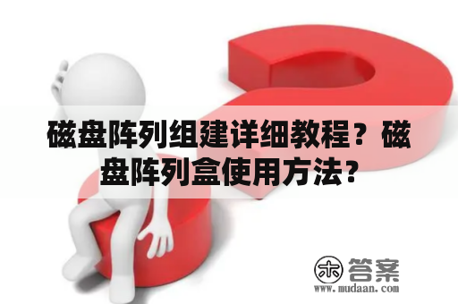 磁盘阵列组建详细教程？磁盘阵列盒使用方法？