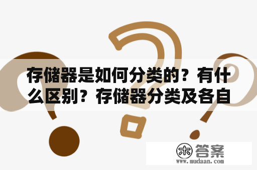 存储器是如何分类的？有什么区别？存储器分类及各自特点有哪些？