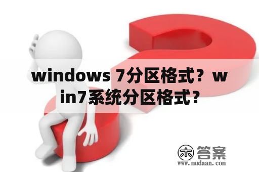 windows 7分区格式？win7系统分区格式？