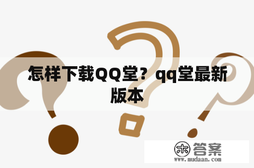 怎样下载QQ堂？qq堂最新版本