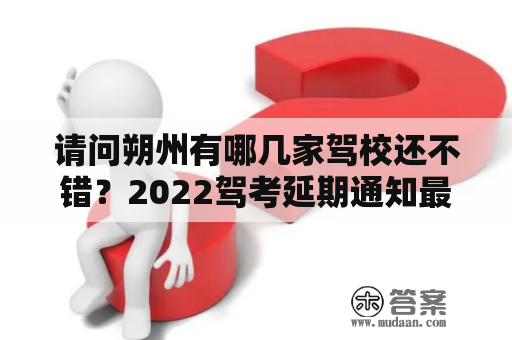 请问朔州有哪几家驾校还不错？2022驾考延期通知最新？