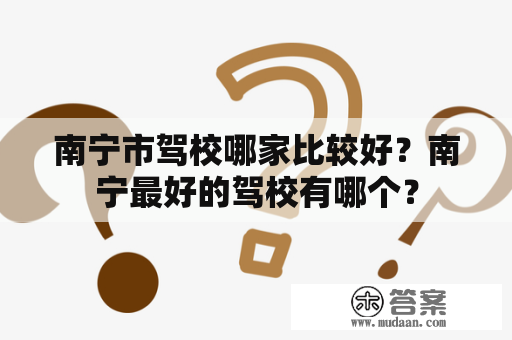 南宁市驾校哪家比较好？南宁最好的驾校有哪个？
