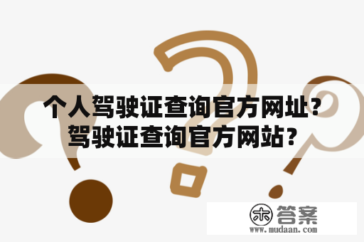 个人驾驶证查询官方网址？驾驶证查询官方网站？