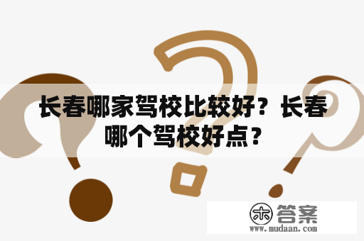 长春哪家驾校比较好？长春哪个驾校好点？