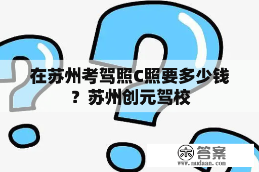 在苏州考驾照C照要多少钱？苏州创元驾校