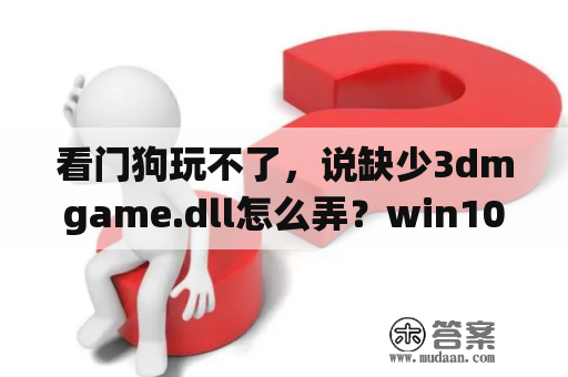 看门狗玩不了，说缺少3dmgame.dll怎么弄？win10系统。看门狗提示缺少3dmGameDll.dll，已经不知道怎么办了，隔离区没看见这个文件啊，求解？