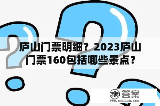 庐山门票明细？2023庐山门票160包括哪些景点？