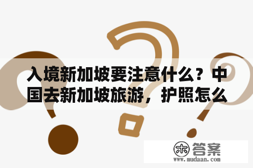 入境新加坡要注意什么？中国去新加坡旅游，护照怎么办理？