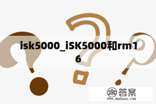 isk5000_iSK5000和rm16