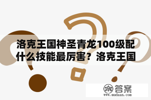 洛克王国神圣青龙100级配什么技能最厉害？洛克王国探宝有几个？