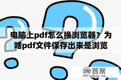 电脑上pdf怎么换浏览器？为啥pdf文件保存出来是浏览器图标？