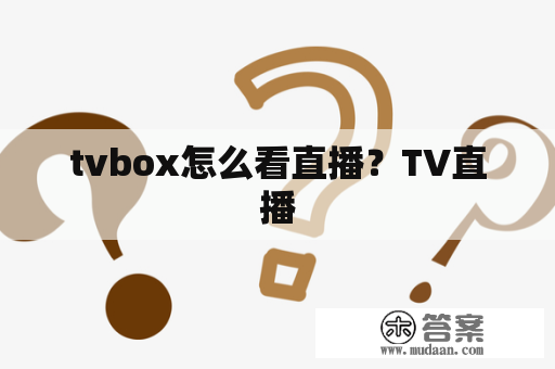 tvbox怎么看直播？TV直播