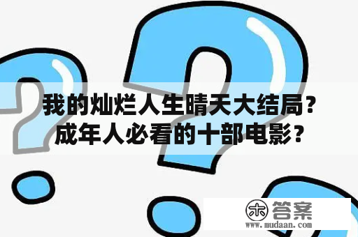 我的灿烂人生晴天大结局？成年人必看的十部电影？