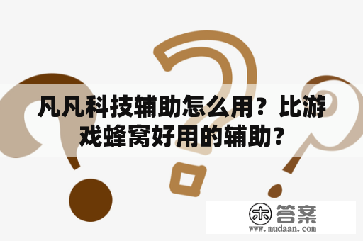 凡凡科技辅助怎么用？比游戏蜂窝好用的辅助？