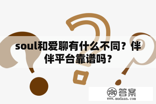 soul和爱聊有什么不同？伴伴平台靠谱吗？