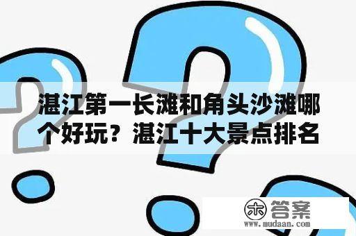 湛江第一长滩和角头沙滩哪个好玩？湛江十大景点排名