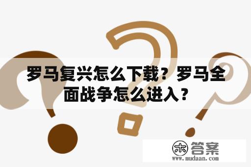 罗马复兴怎么下载？罗马全面战争怎么进入？