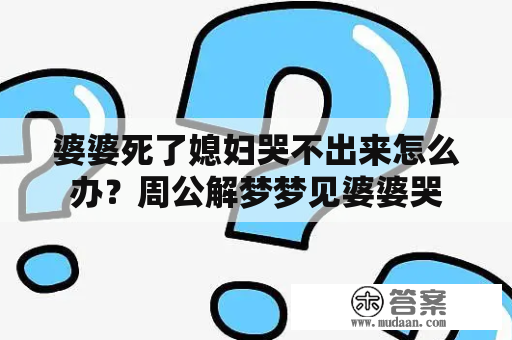 婆婆死了媳妇哭不出来怎么办？周公解梦梦见婆婆哭