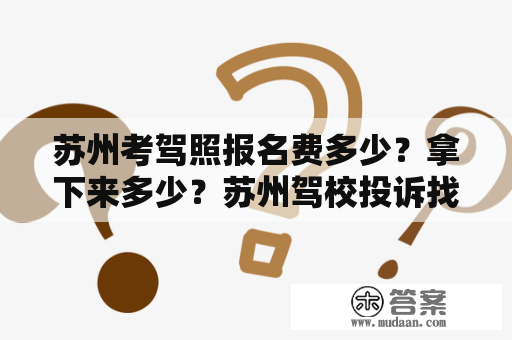 苏州考驾照报名费多少？拿下来多少？苏州驾校投诉找哪个部门投诉？