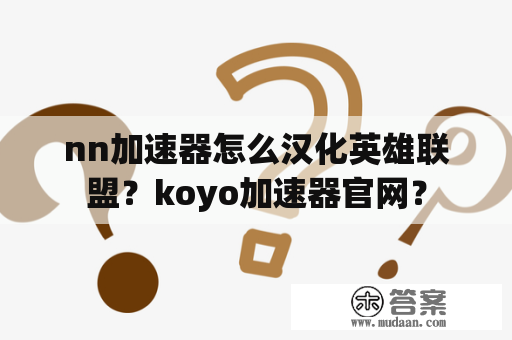 nn加速器怎么汉化英雄联盟？koyo加速器官网？