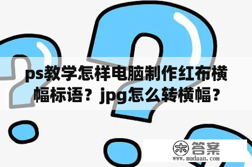 ps教学怎样电脑制作红布横幅标语？jpg怎么转横幅？