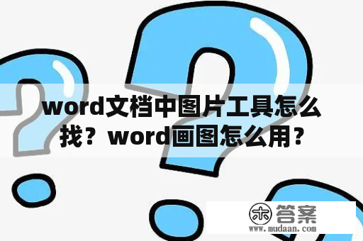 word文档中图片工具怎么找？word画图怎么用？