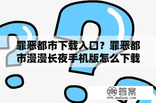 罪恶都市下载入口？罪恶都市漫漫长夜手机版怎么下载？