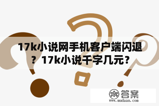 17k小说网手机客户端闪退？17k小说千字几元？