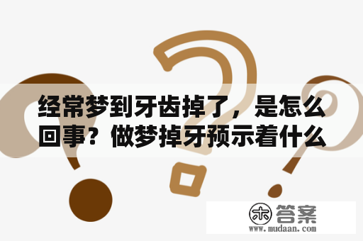 经常梦到牙齿掉了，是怎么回事？做梦掉牙预示着什么