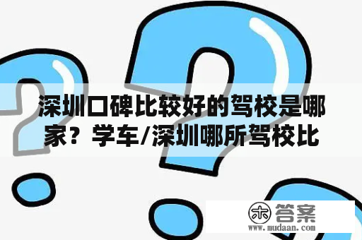 深圳口碑比较好的驾校是哪家？学车/深圳哪所驾校比较好？