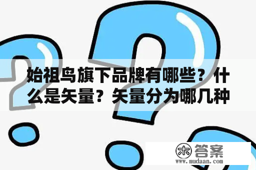 始祖鸟旗下品牌有哪些？什么是矢量？矢量分为哪几种？