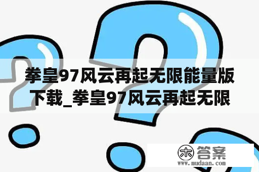 拳皇97风云再起无限能量版下载_拳皇97风云再起无限放大招版