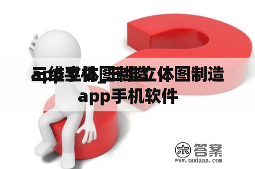 三维立体图制造
app手机_三维立体图制造
app手机软件